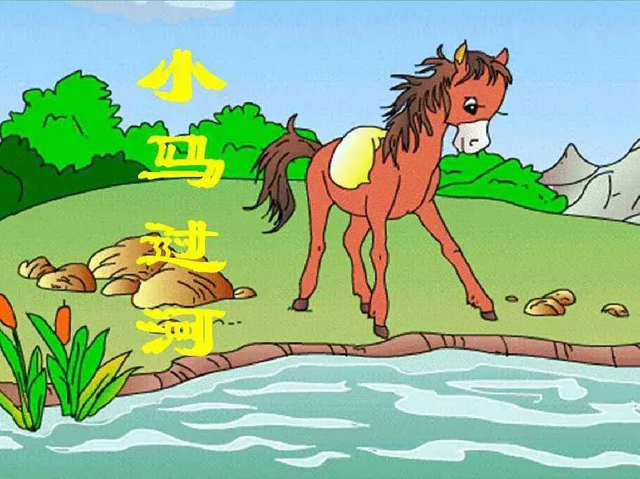 连蹦带跳造句二年级-部编版二年级下册《14.小马过河》知识要点及提升练习（附答案）