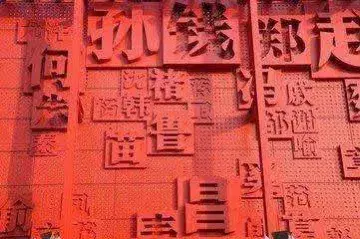 符姓有皇族血统吗-中国姓氏：千年传承的故事