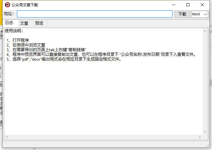 公众号文章下载工具